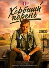 Постер сериала Хороший парень