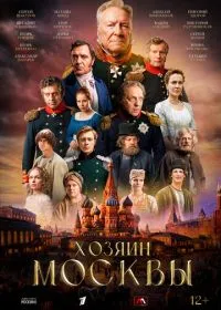 Постер сериала Хозяин Москвы
