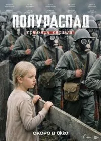 Постер сериалa Полураспад